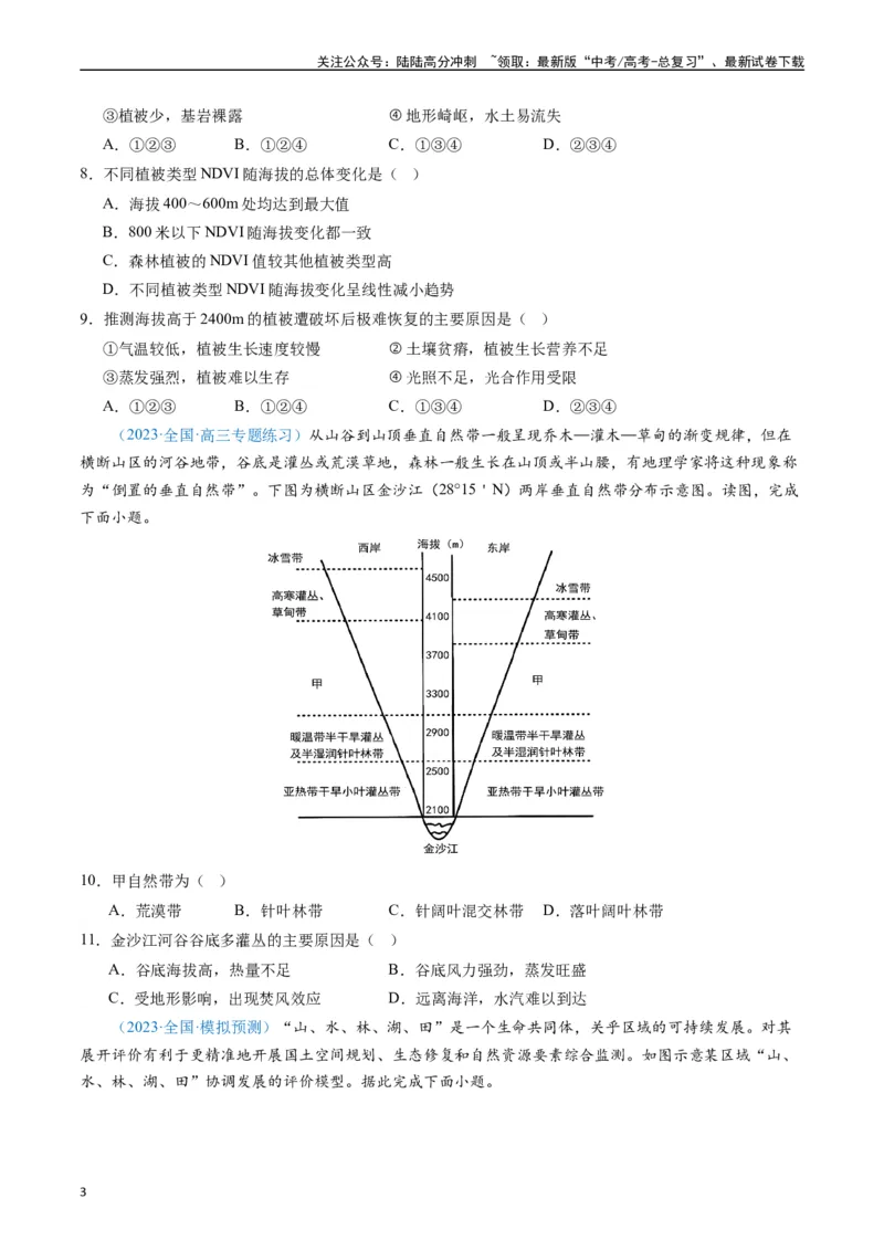 《专练19自然环境整体性和差异性50题（全国通用）（原卷版）_07-地理-高考总复习_专项复习_2024年_2024年高考地理总复习高频考点提分必刷题全国通用_资料》第3页预览