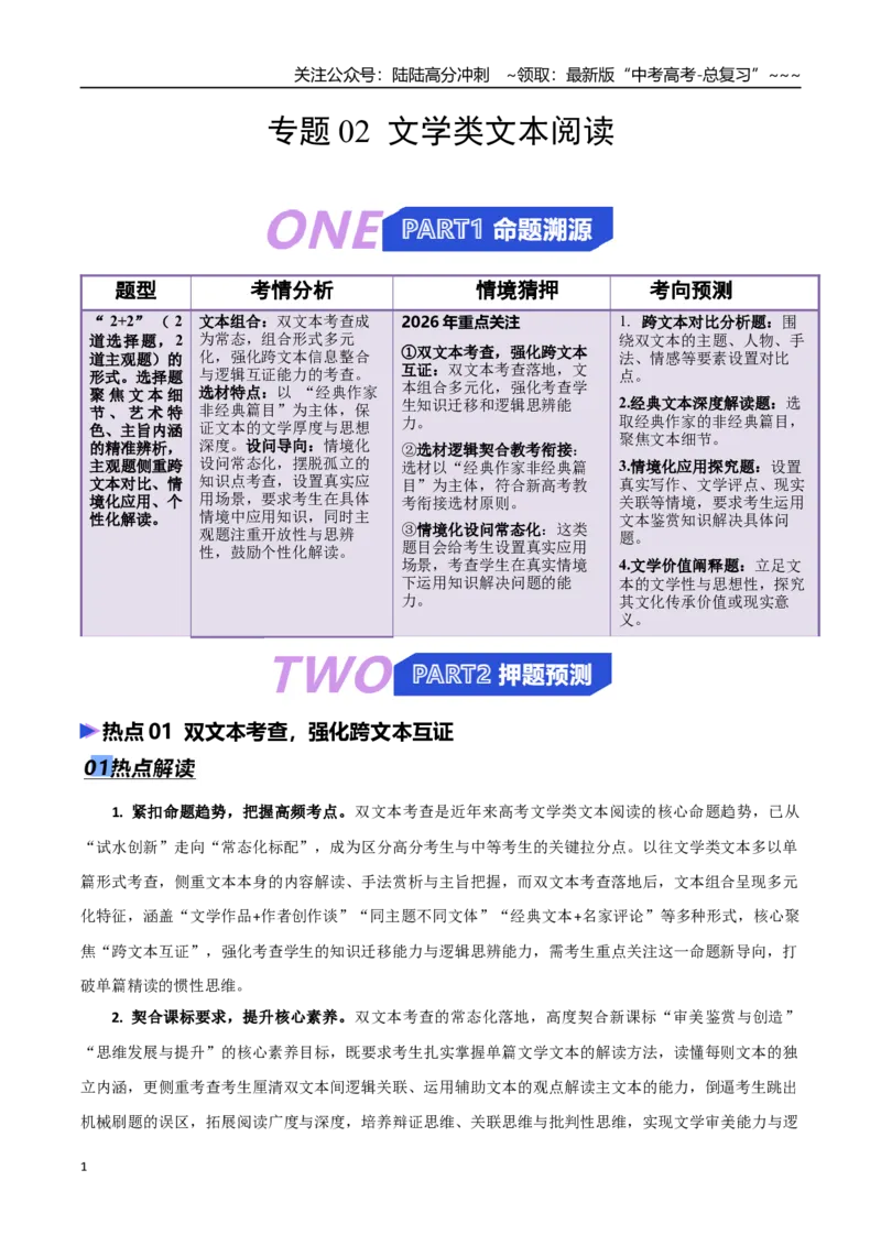 《专题02文学类文本阅读（抢分专练）（全国通用）（原卷版）_专项复习_2026年-语文专项复习_2026年高考语文终极冲刺讲练测（全国通用）-G459_2026版》第1页预览