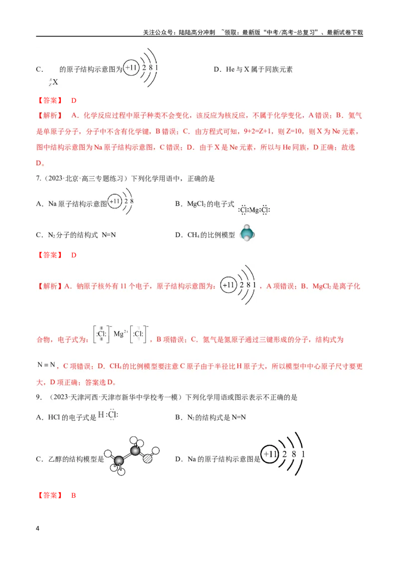 《第19讲原子结构化学键（教师版）_05-化学-高考总复习_一轮复习_2024年_2024高考化学大一轮复习课件PPT习题专练教师学生_习题》第4页预览