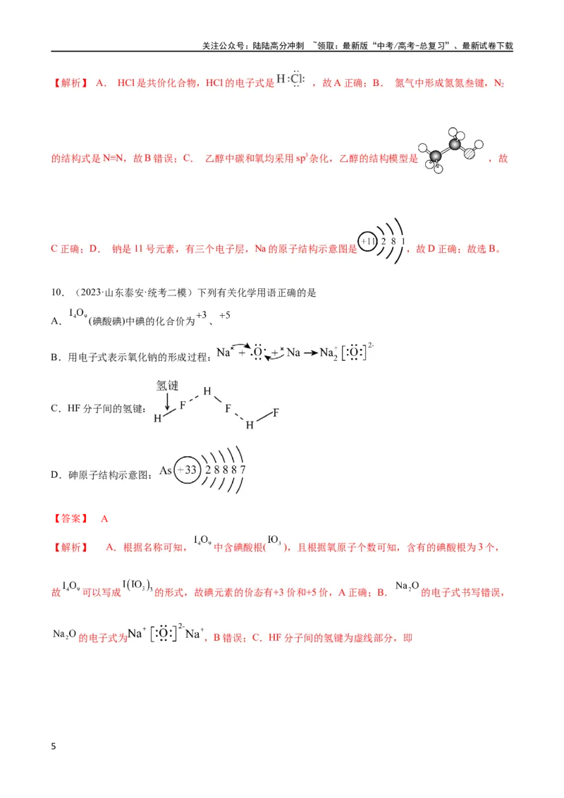 《第19讲原子结构化学键（教师版）_05-化学-高考总复习_一轮复习_2024年_2024高考化学大一轮复习课件PPT习题专练教师学生_习题》第5页预览