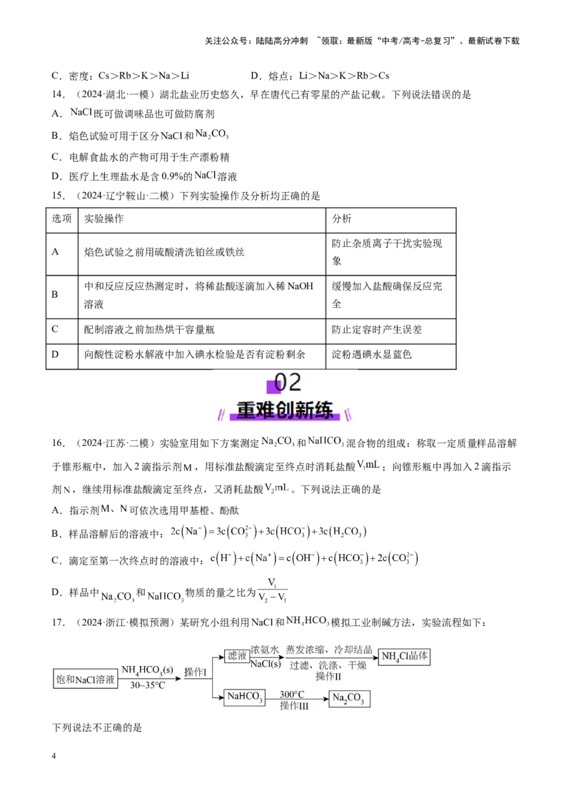《第01讲钠及其重要化合物（练习）（学生版）_05-化学-高考总复习_一轮复习_2025年_2025年高考化学一轮复习讲义+练习+课件（新教材新高考）_第三章金属及其化合物》第4页预览