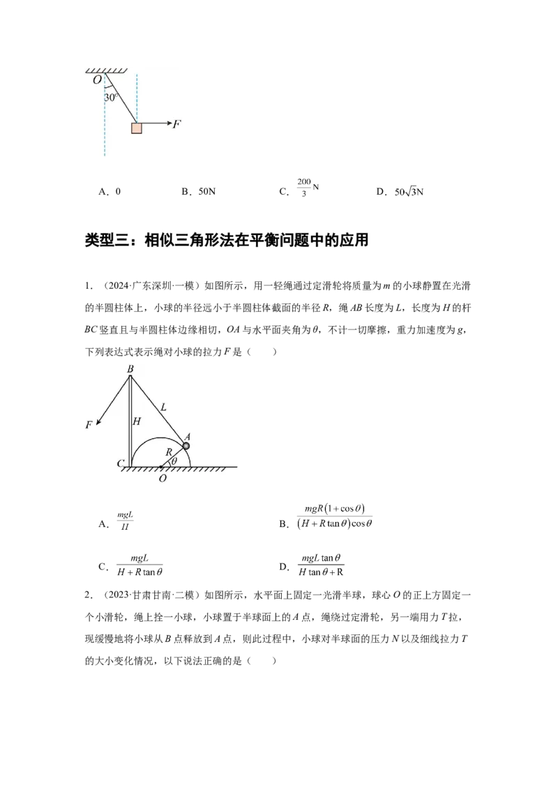 《专题05：受力分析、物体的平衡（全国）学生版_04-物理-高考总复习_一轮复习_2026年-物理高考一轮复习_2026物理高考大一轮总复习讲义（全国）（人教版2019）-G417_资料》第10页预览