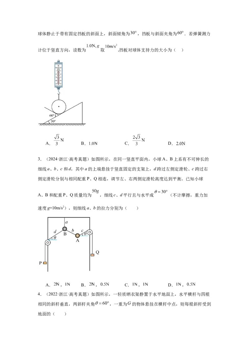 《专题05：受力分析、物体的平衡（全国）学生版_04-物理-高考总复习_一轮复习_2026年-物理高考一轮复习_2026物理高考大一轮总复习讲义（全国）（人教版2019）-G417_资料》第2页预览