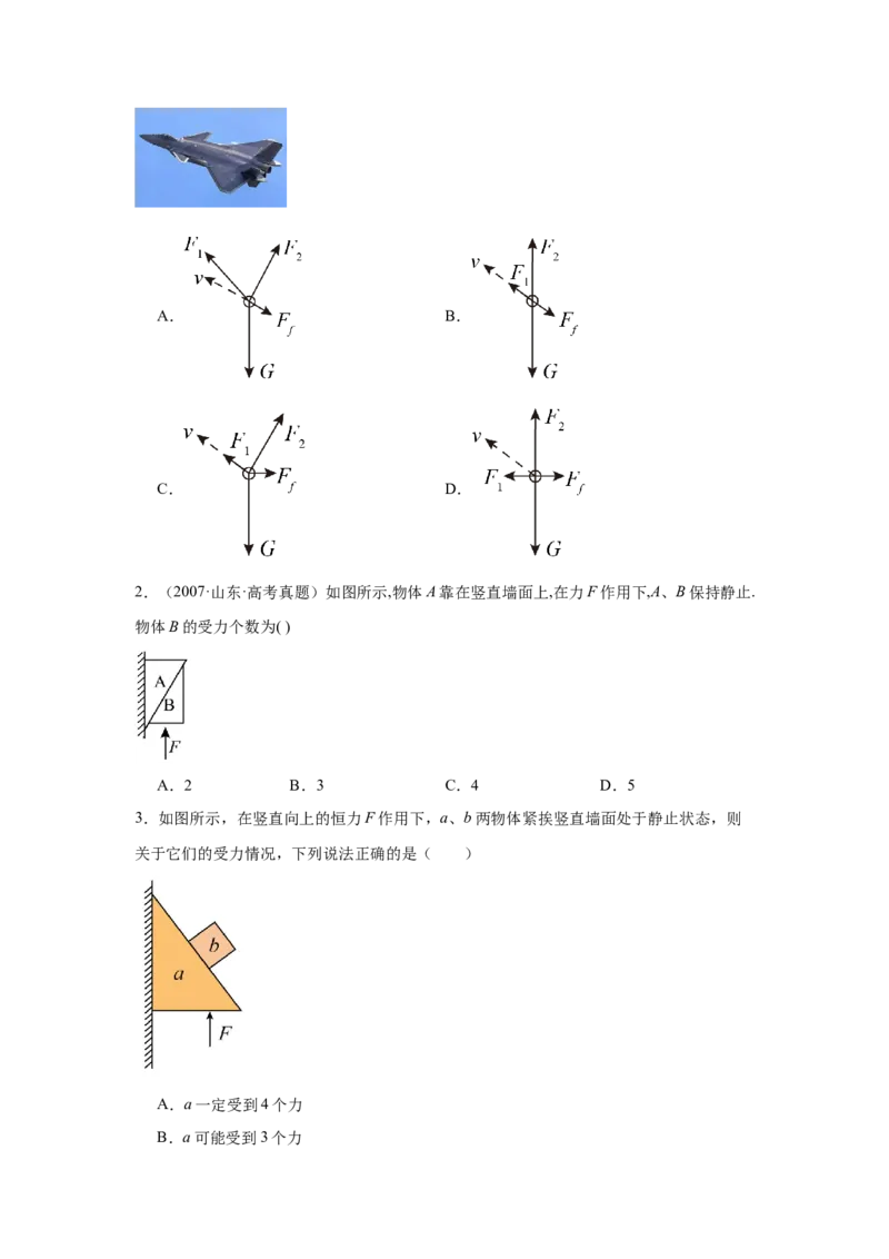 《专题05：受力分析、物体的平衡（全国）学生版_04-物理-高考总复习_一轮复习_2026年-物理高考一轮复习_2026物理高考大一轮总复习讲义（全国）（人教版2019）-G417_资料》第8页预览