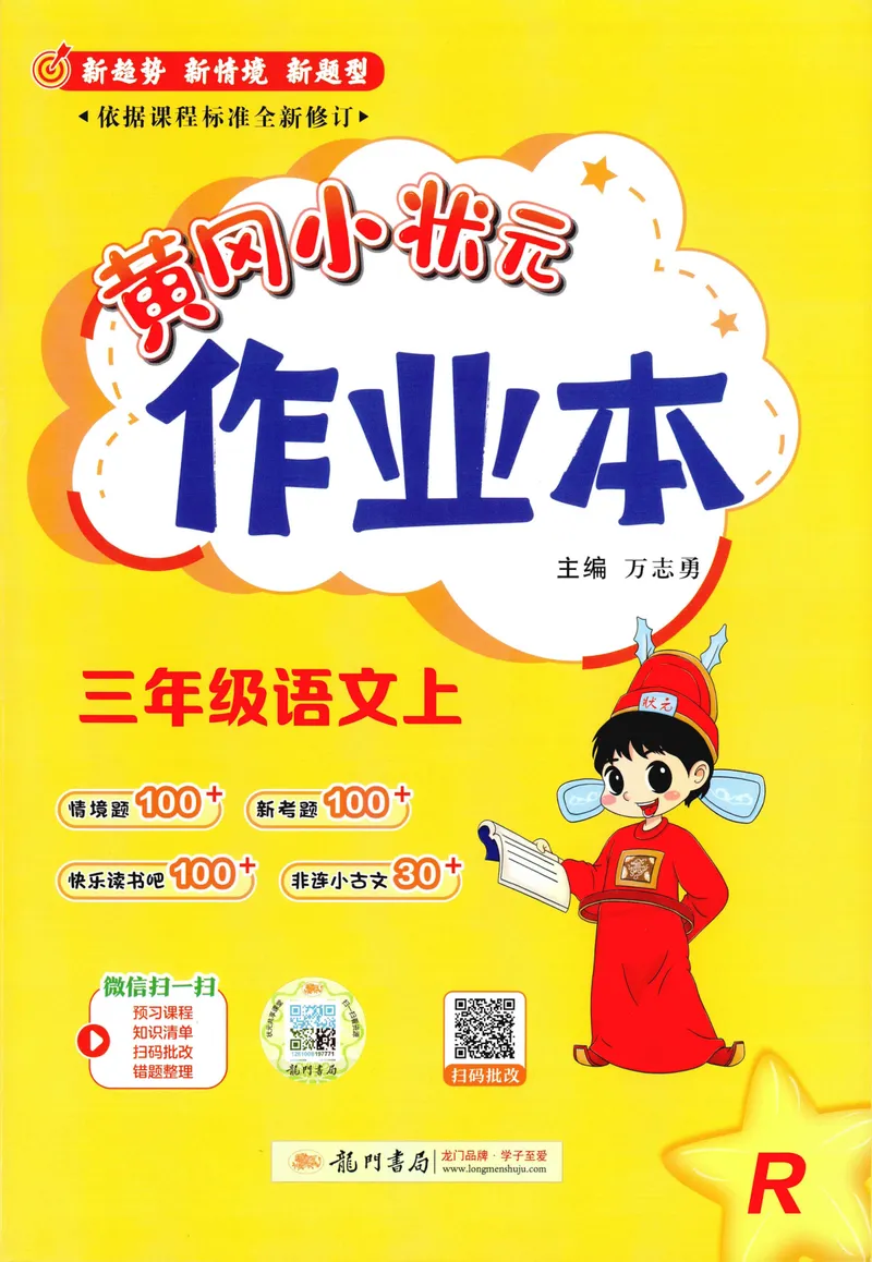 《主书语文3上_小初高学习资料合集（每天更新）_2026秋语文《黄冈小状元作业本》1-6年级上册_26秋黄冈小状元作业本人教语文3上》第1页预览
