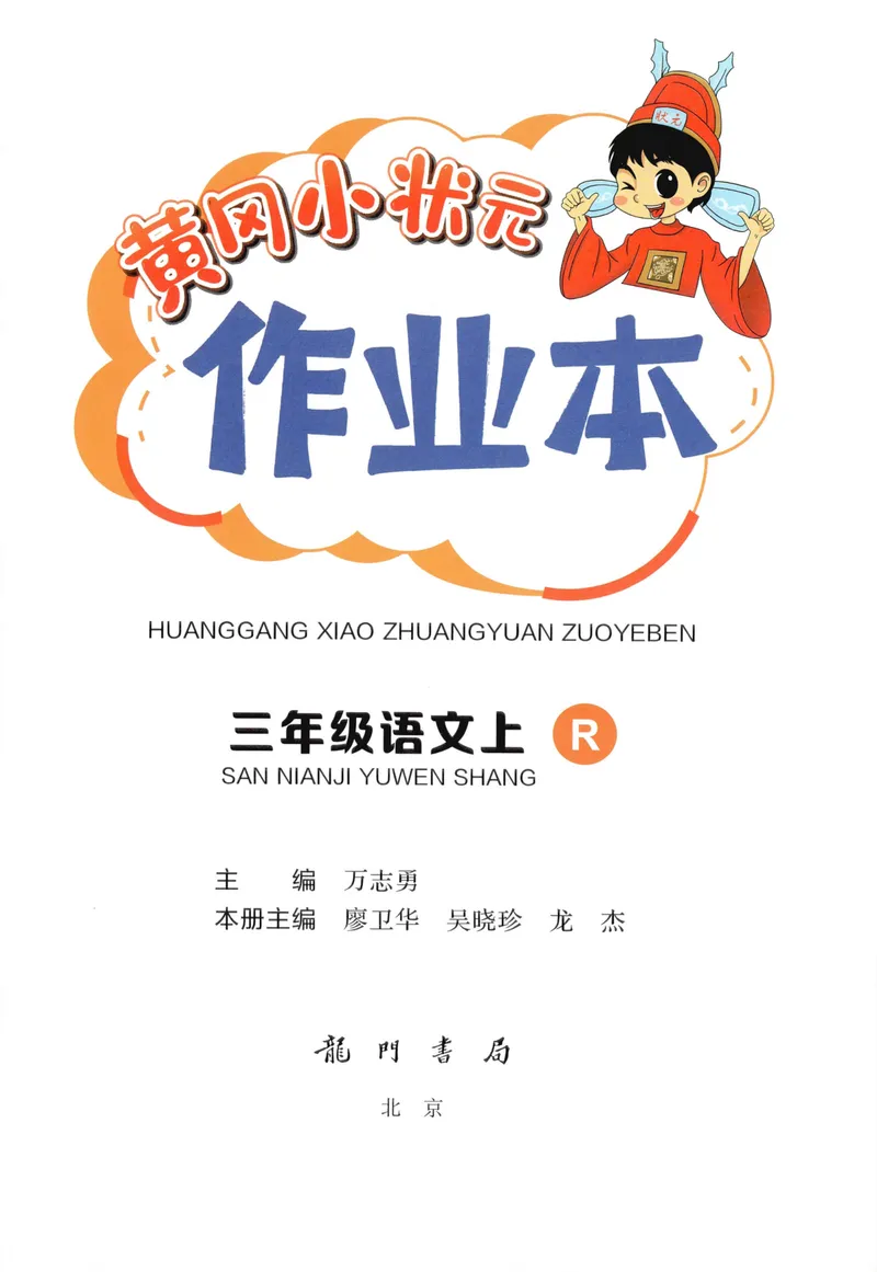 《主书语文3上_小初高学习资料合集（每天更新）_2026秋语文《黄冈小状元作业本》1-6年级上册_26秋黄冈小状元作业本人教语文3上》第3页预览