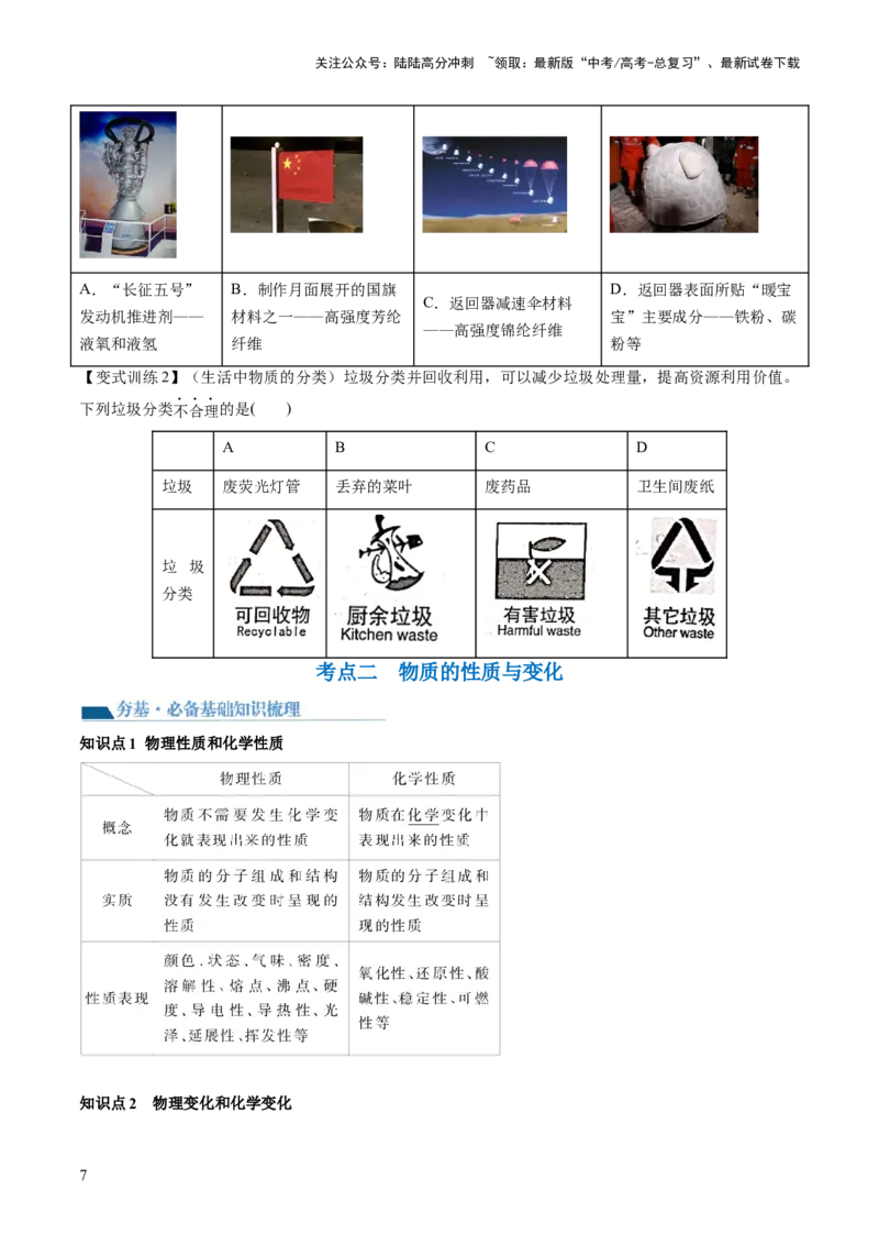 《第04讲物质的组成、性质和分类（讲义）（原卷版）_05-化学-高考总复习_一轮复习_2024年_2024年高考化学一轮复习讲练测(课件+讲义+练习)（新高考）_讲义+练习》第7页预览