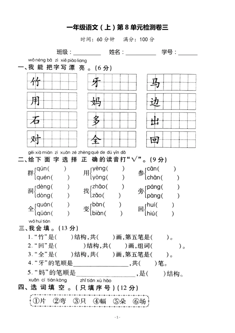 《一（上）语文第8单元检测卷三_小学1-6年级全科全套_1-6年级全科上册_一年级_语文_语文一上单元检测试卷》第1页预览