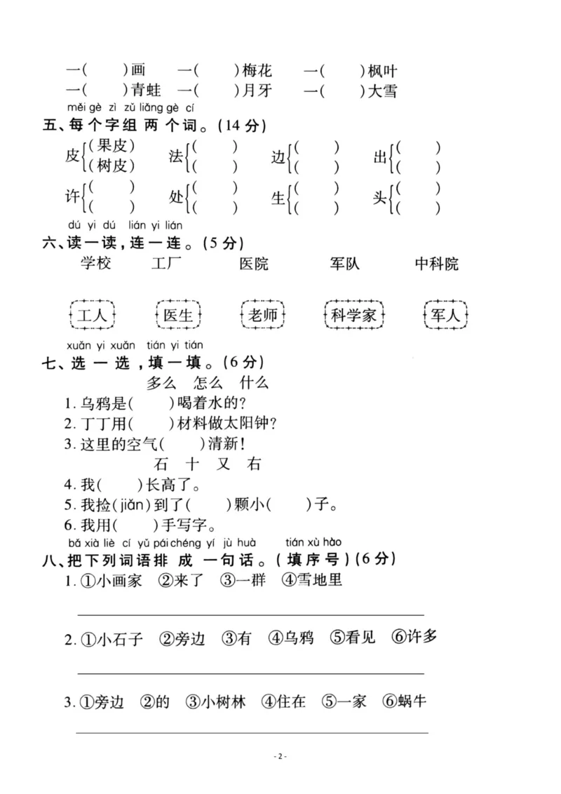 《一（上）语文第8单元检测卷三_小学1-6年级全科全套_1-6年级全科上册_一年级_语文_语文一上单元检测试卷》第2页预览