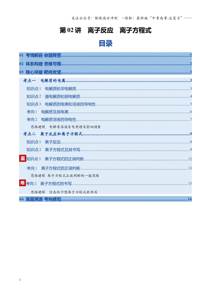 《第02讲离子反应、离子方程式（复习讲义）（安徽专用）（学生版）_05-化学-高考总复习_一轮复习_2026年-化学高考一轮复习_2026年高考化学一轮课件+讲义+练习（安徽专用）-G326》第1页预览