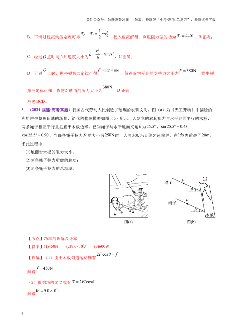 《专题05功与功率功能关系（讲义）（教师版）_04-物理-高考总复习_二轮复习_2025年_2025年高考物理二轮复习课件+讲义+练习（新高考通用）》第9页预览