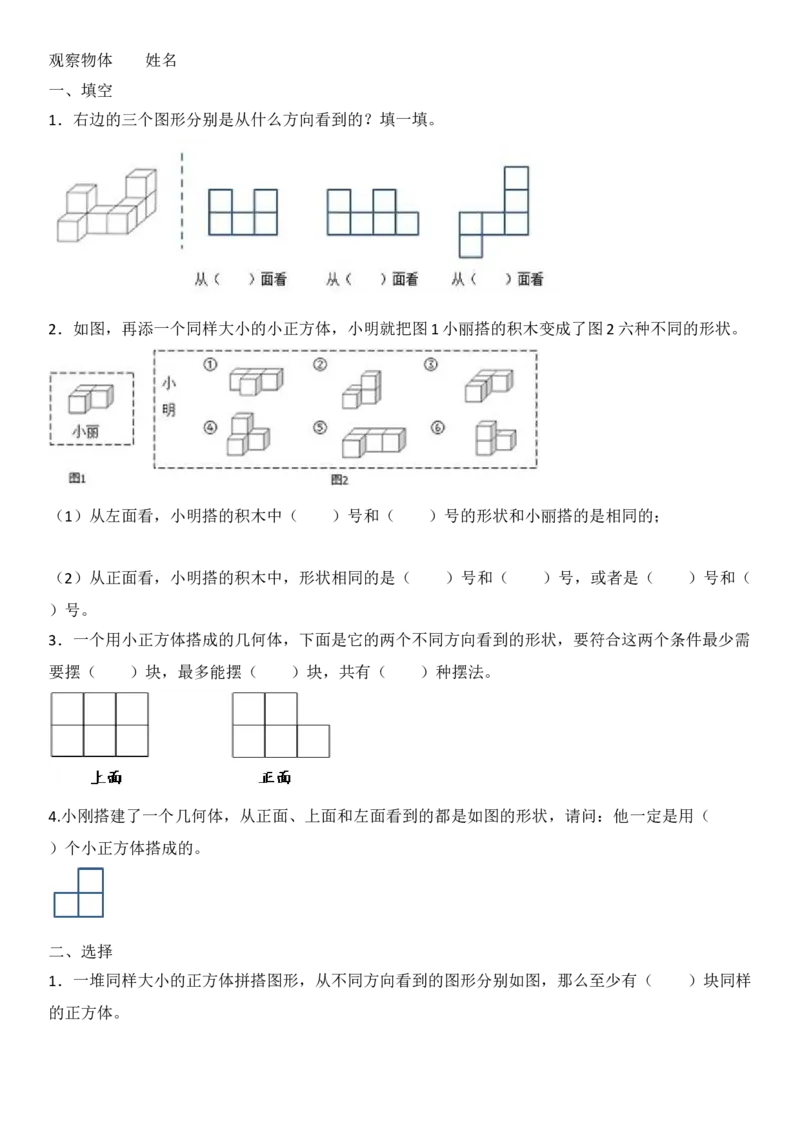 《一课一练-观察物体_小学1-6年级全科全套_1-6年级全科下册_五年级_五年级下数学_数学五下人教版》第1页预览