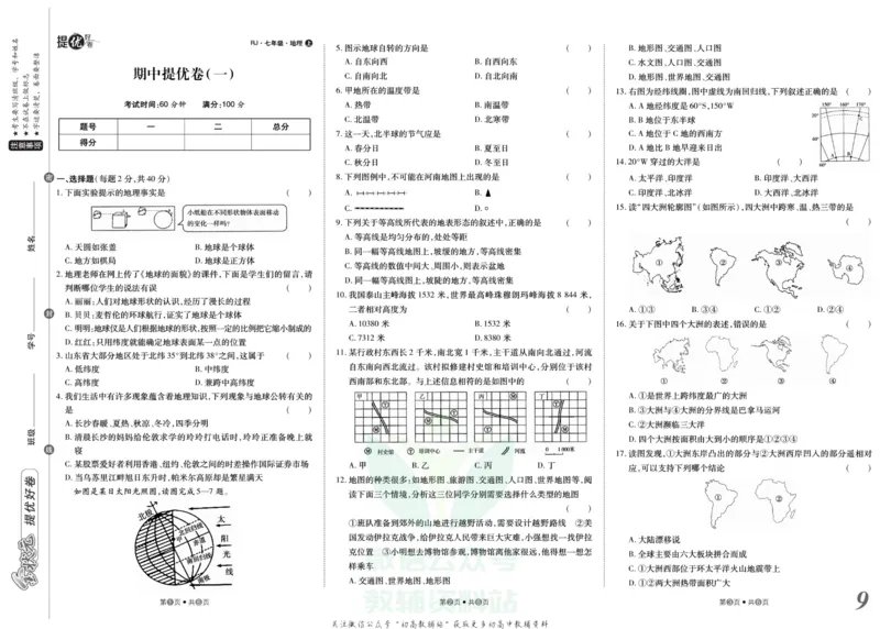 《金状元·提优好卷七年级上册地理人教版安徽专用_初中全科目同步习题+精品试卷（7-9年级）(1)_25秋初中地理《同步习题+精品试卷》_《提优好卷》》第10页预览