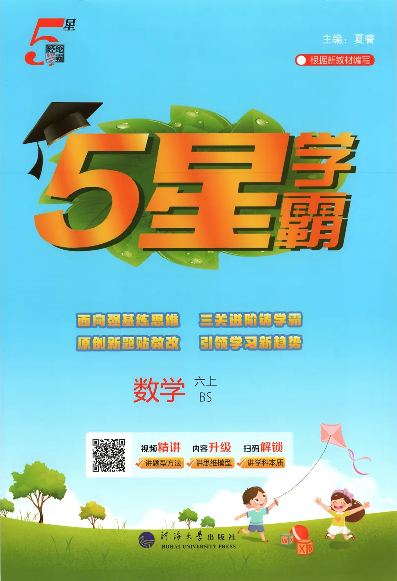 《主书_小初高学习资料合集（每天更新）_2026秋《5星学霸》1-6年级上册全科_26秋6上数学《五星学霸》（北师版）》第1页预览