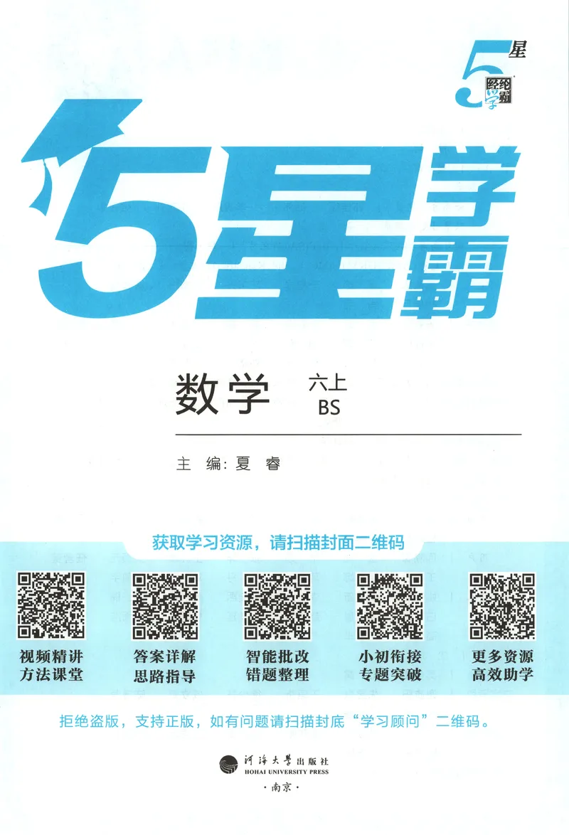 《主书_小初高学习资料合集（每天更新）_2026秋《5星学霸》1-6年级上册全科_26秋6上数学《五星学霸》（北师版）》第4页预览