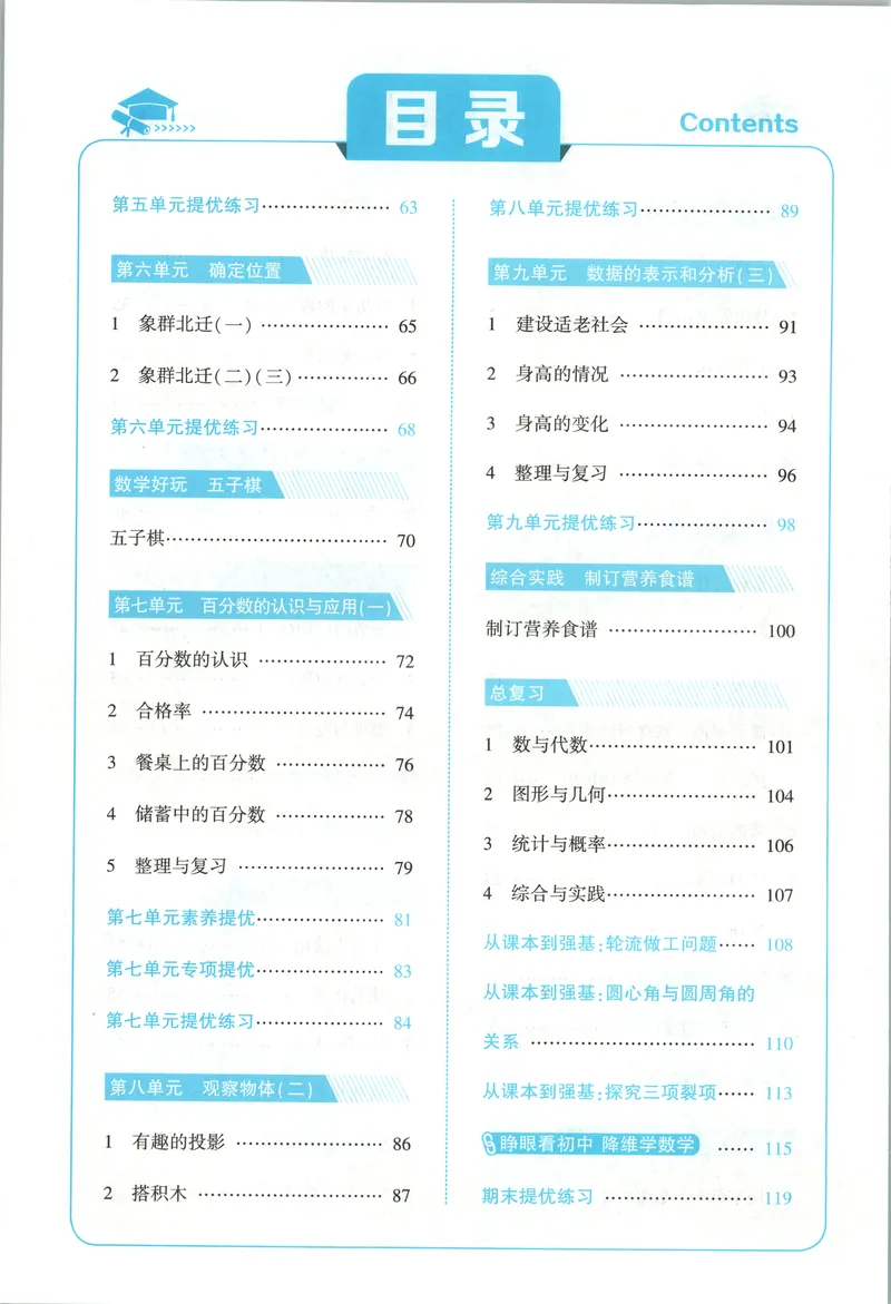 《主书_小初高学习资料合集（每天更新）_2026秋《5星学霸》1-6年级上册全科_26秋6上数学《五星学霸》（北师版）》第7页预览