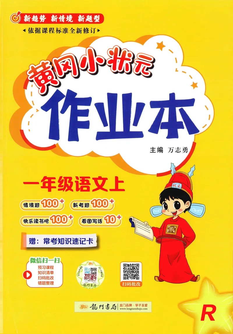《主书语文1上_小初高学习资料合集（每天更新）_2026秋语文《黄冈小状元作业本》1-6年级上册_26秋黄冈小状元作业本人教语文1上》第1页预览