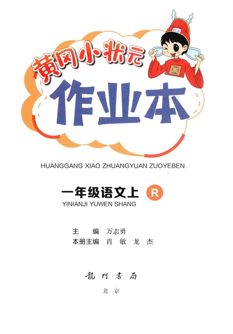 《主书语文1上_小初高学习资料合集（每天更新）_2026秋语文《黄冈小状元作业本》1-6年级上册_26秋黄冈小状元作业本人教语文1上》第3页预览