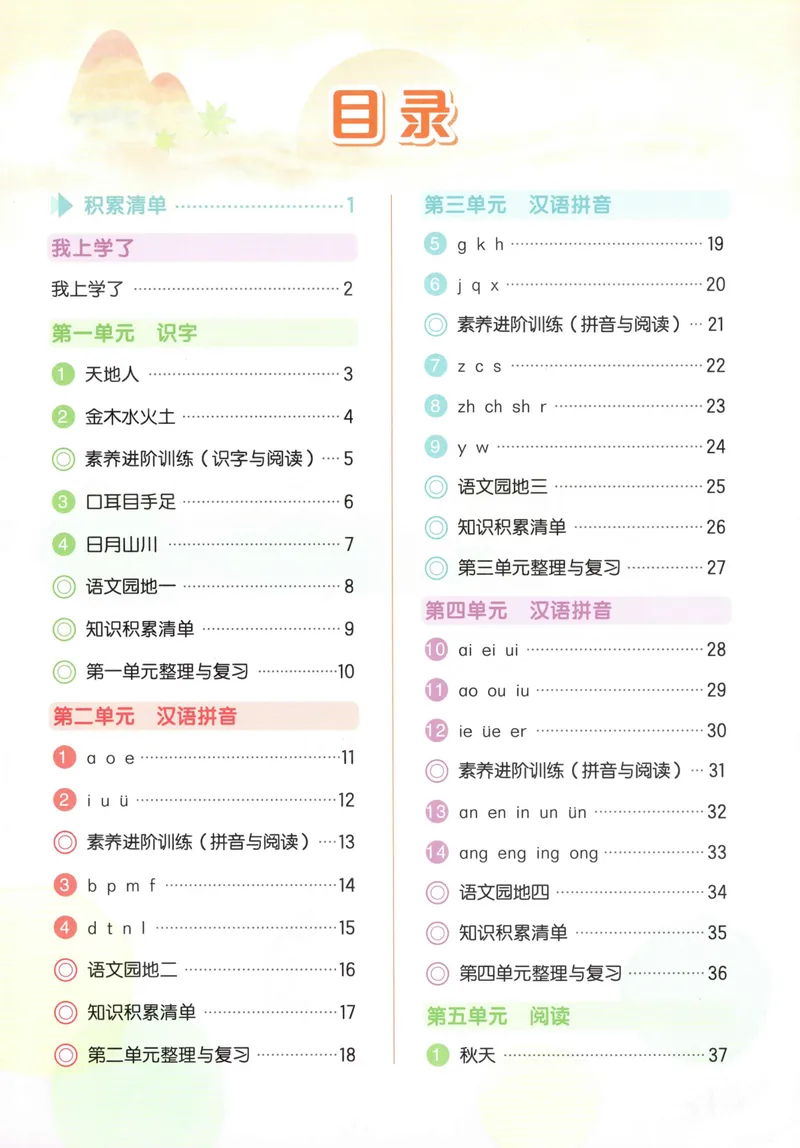 《主书语文1上_小初高学习资料合集（每天更新）_2026秋语文《黄冈小状元作业本》1-6年级上册_26秋黄冈小状元作业本人教语文1上》第5页预览