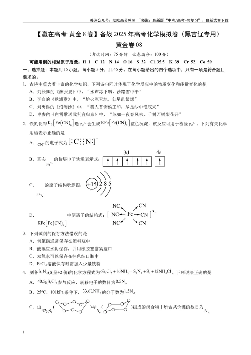 《模拟卷08（黑吉辽专用）（考试版）_05-化学-高考总复习_专项复习_2025年_2025年高考化学模拟卷（黑吉辽专用）8套》第1页预览