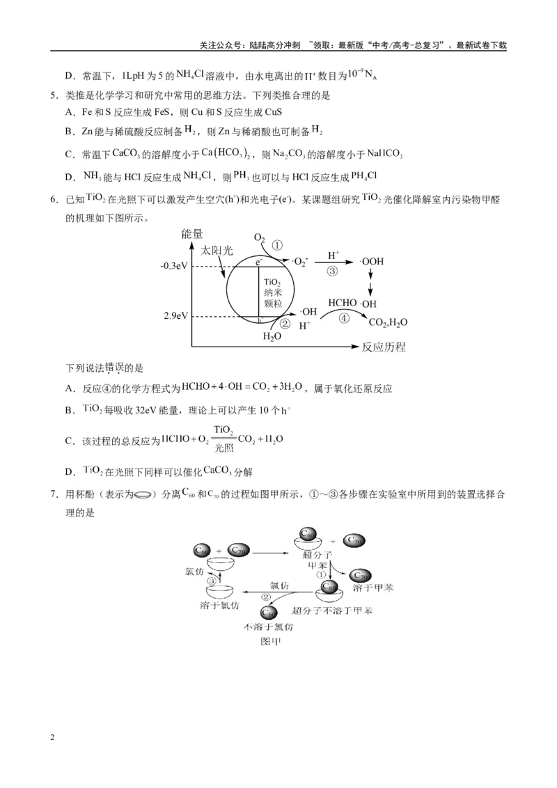 《模拟卷08（黑吉辽专用）（考试版）_05-化学-高考总复习_专项复习_2025年_2025年高考化学模拟卷（黑吉辽专用）8套》第2页预览