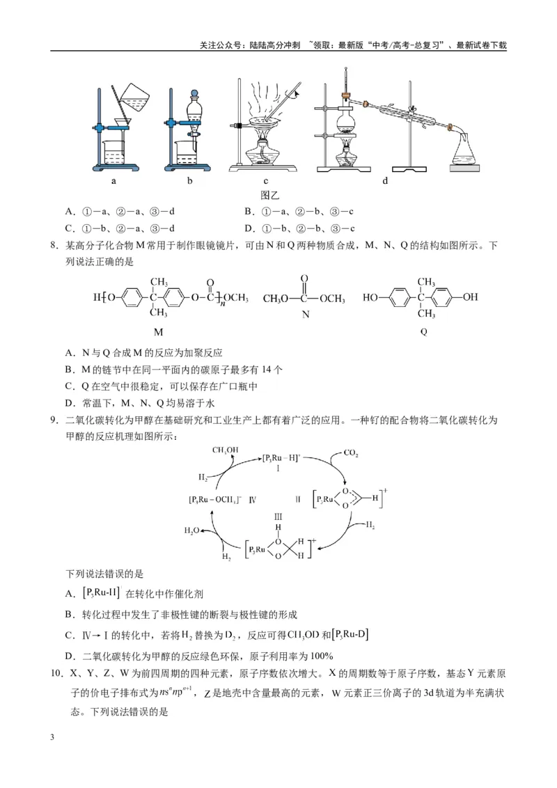 《模拟卷08（黑吉辽专用）（考试版）_05-化学-高考总复习_专项复习_2025年_2025年高考化学模拟卷（黑吉辽专用）8套》第3页预览