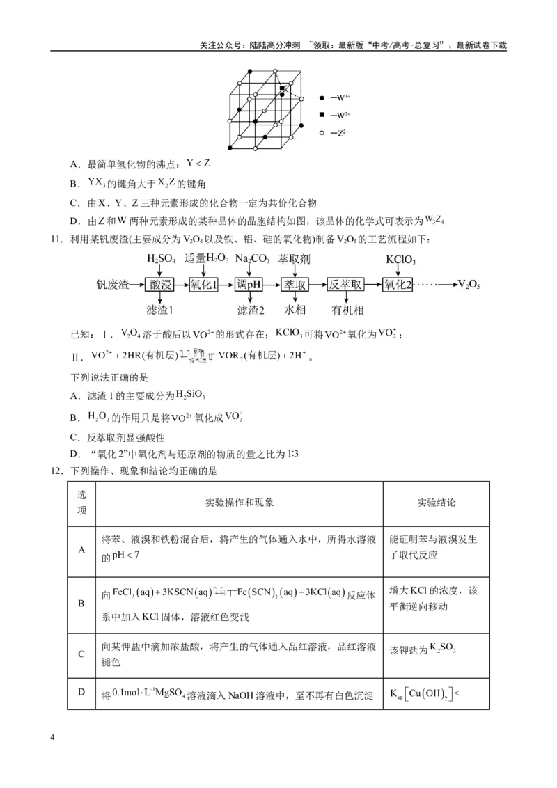 《模拟卷08（黑吉辽专用）（考试版）_05-化学-高考总复习_专项复习_2025年_2025年高考化学模拟卷（黑吉辽专用）8套》第4页预览