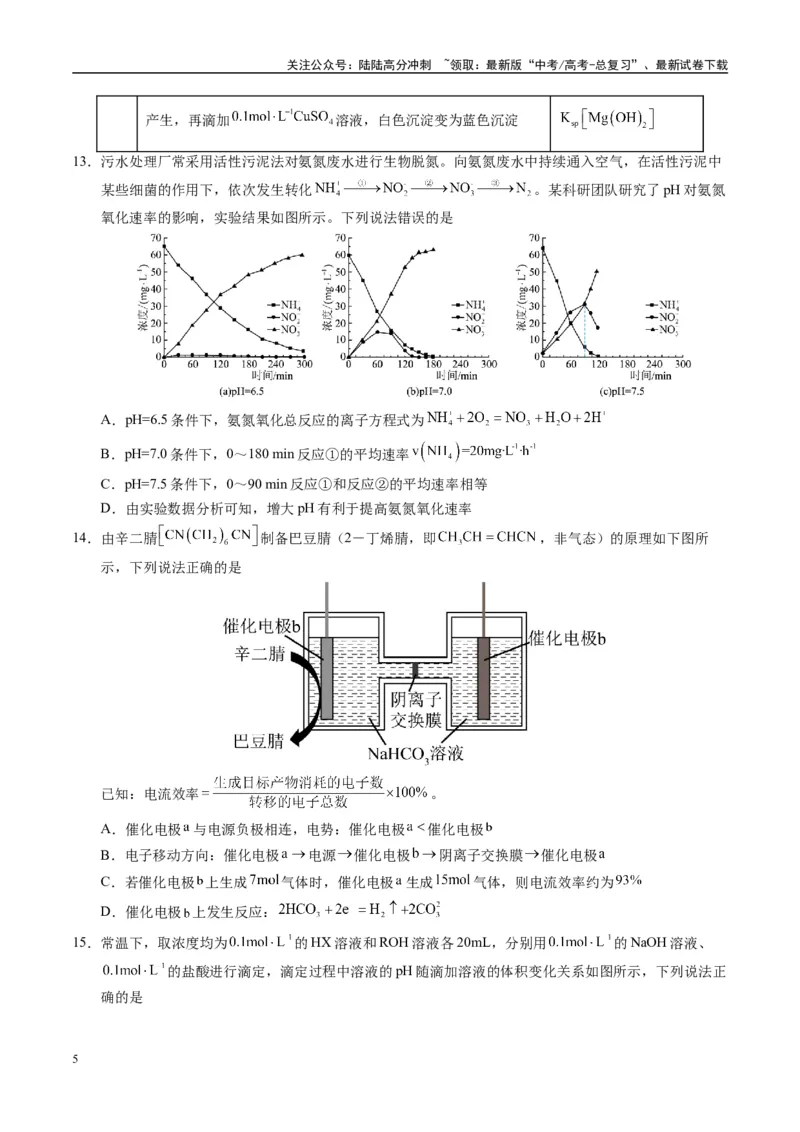 《模拟卷08（黑吉辽专用）（考试版）_05-化学-高考总复习_专项复习_2025年_2025年高考化学模拟卷（黑吉辽专用）8套》第5页预览