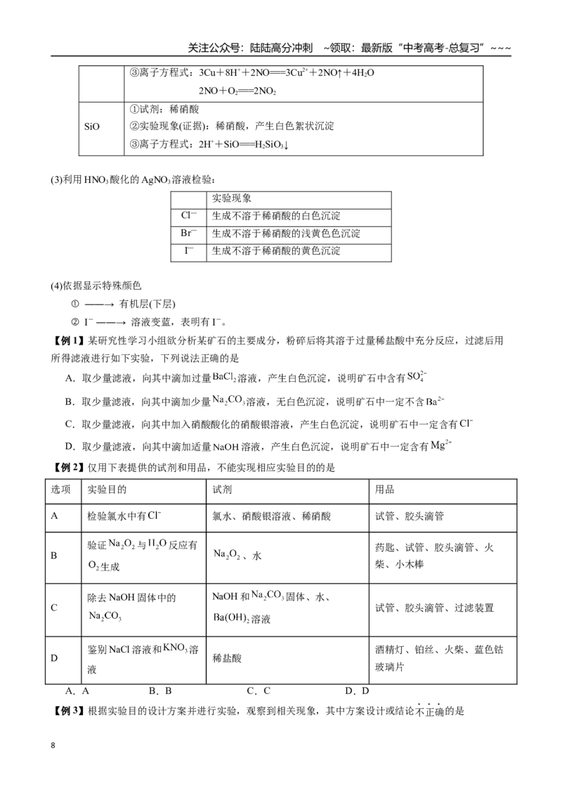 《第04讲离子共存、检验与推断、离子方程式正误判断（讲义+练习、学生版）-（新教材新高考）_05-化学-高考总复习_一轮复习_2026年-化学高考一轮复习_资料》第8页预览