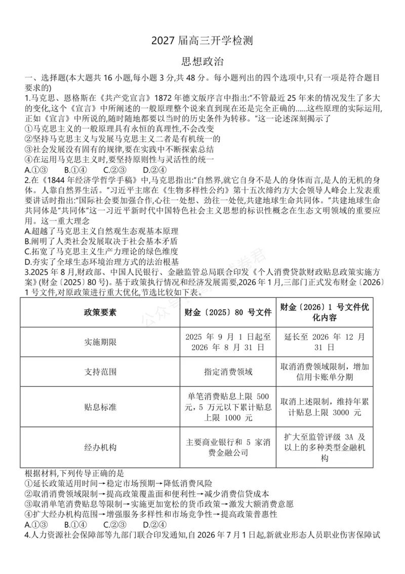 《高三政治试题_小初高学习资料合集（每天更新）_湖南入学摸底炎德·英才名校联考联合体2027届新高三入学摸底考试全科》第1页预览
