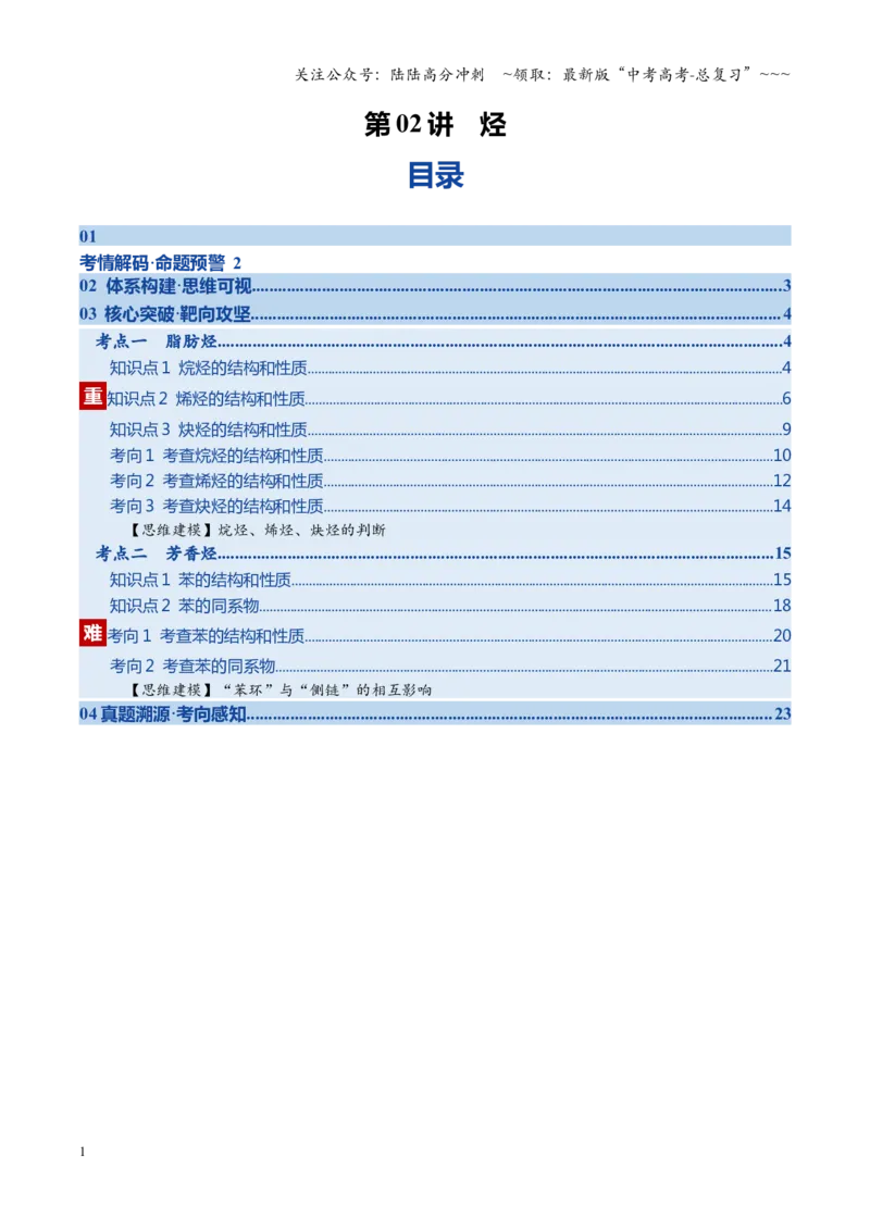 《第02讲烃（学生版）_05-化学-高考总复习_一轮复习_2026年-化学高考一轮复习_2026年高考化学一轮课件+讲义+练习（福建专用）-G328_第九章有机化学基础》第1页预览