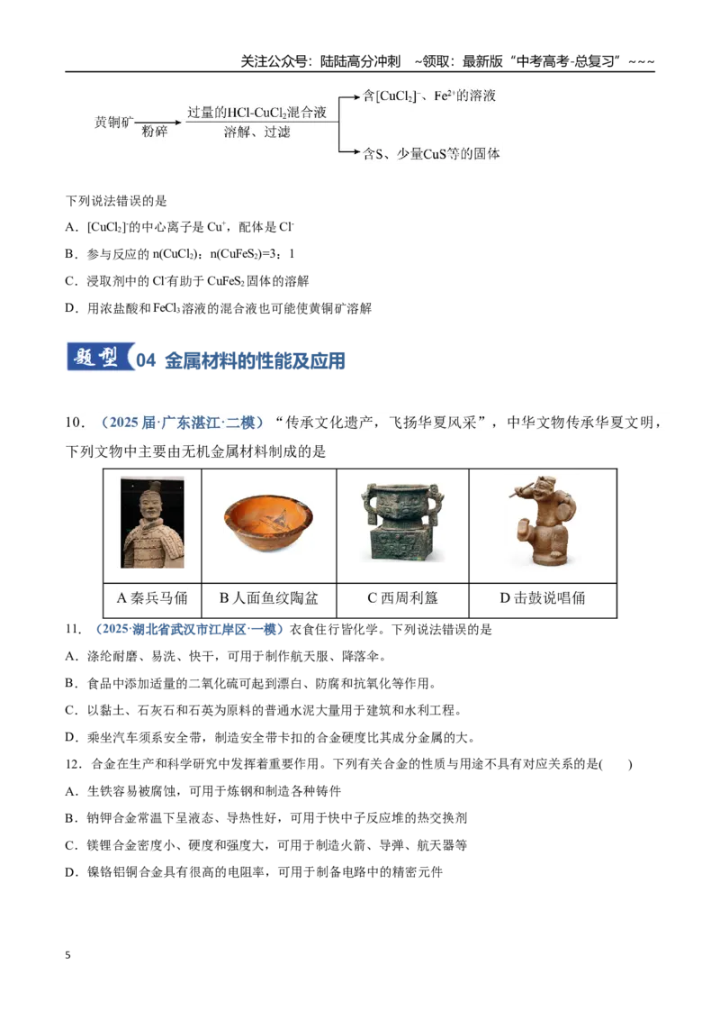 《第04讲金属材料及金属矿物的开发利用（专项训练）（四川专用）（学生版）_05-化学-高考总复习_一轮复习_2026年-化学高考一轮复习_2026年高考化学一轮课件+讲义+练习（四川专用）-G335》第5页预览