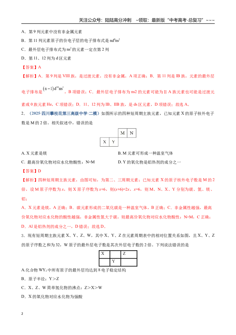 《第01讲元素周期表、元素周期律（专项训练）（四川专用）（教师版）_05-化学-高考总复习_一轮复习_2026年-化学高考一轮复习_2026年高考化学一轮课件+讲义+练习（四川专用）-G335》第2页预览