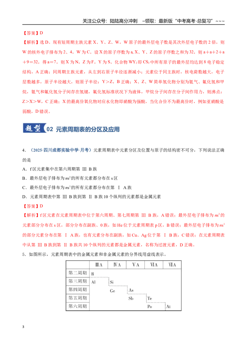 《第01讲元素周期表、元素周期律（专项训练）（四川专用）（教师版）_05-化学-高考总复习_一轮复习_2026年-化学高考一轮复习_2026年高考化学一轮课件+讲义+练习（四川专用）-G335》第3页预览