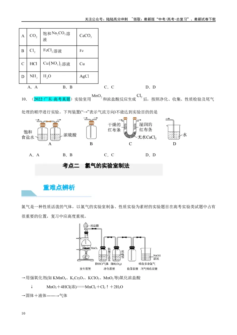 《第12讲氯及其化合物（讲义）-（原卷版）_05-化学-高考总复习_一轮复习_2024年_2024年高考化学大一轮复习卓越讲义_资料》第10页预览
