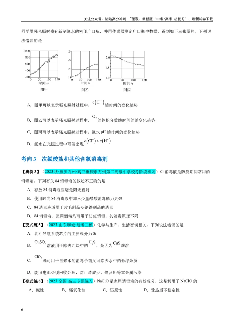 《第12讲氯及其化合物（讲义）-（原卷版）_05-化学-高考总复习_一轮复习_2024年_2024年高考化学大一轮复习卓越讲义_资料》第6页预览