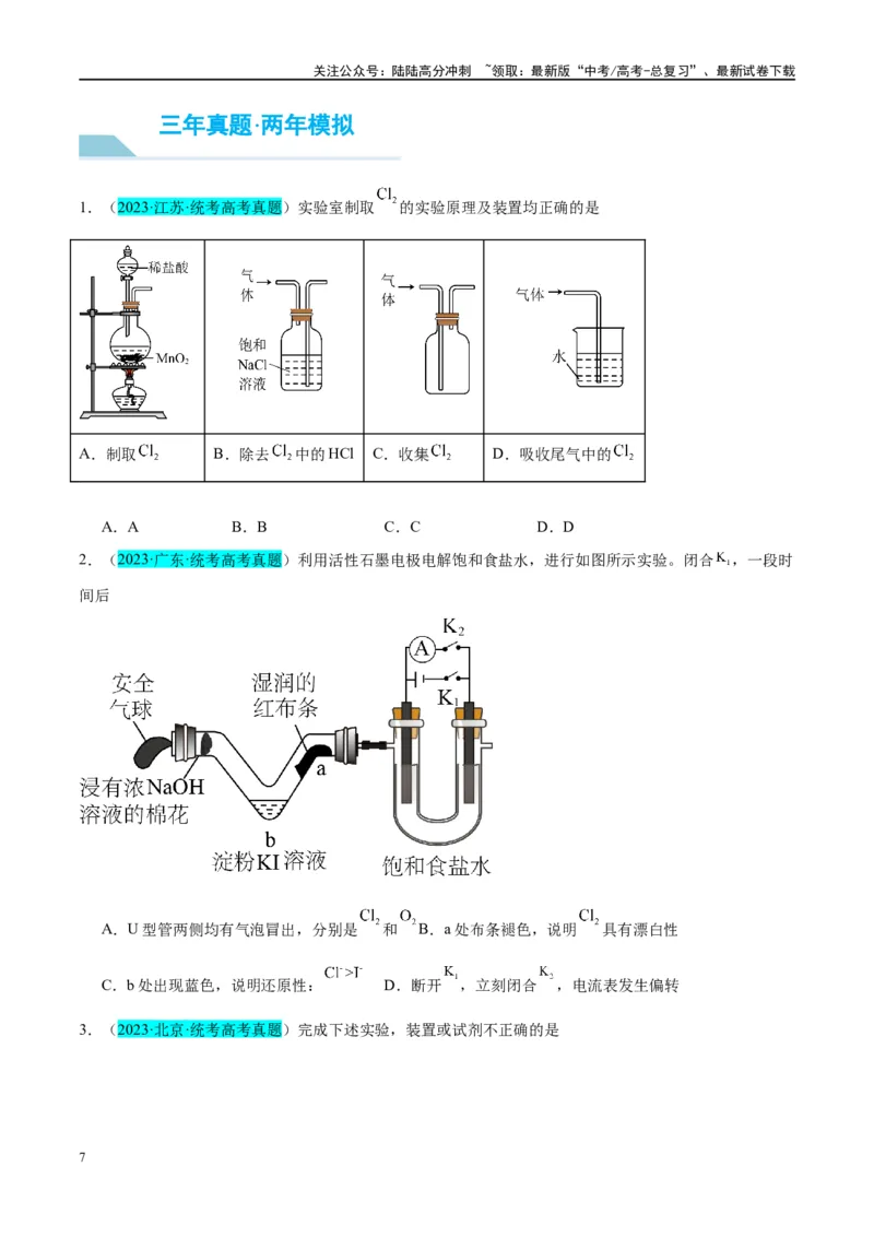 《第12讲氯及其化合物（讲义）-（原卷版）_05-化学-高考总复习_一轮复习_2024年_2024年高考化学大一轮复习卓越讲义_资料》第7页预览