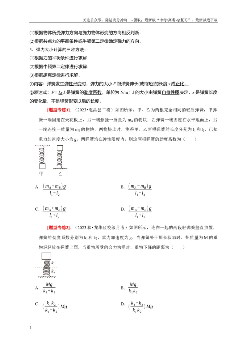 《专题02弹力与摩擦力力的合成分解（原卷版）_04-物理-高考总复习_专项复习_2024年_2024高考物理热点知识清单题型讲练高考复习全国通用_资料》第2页预览