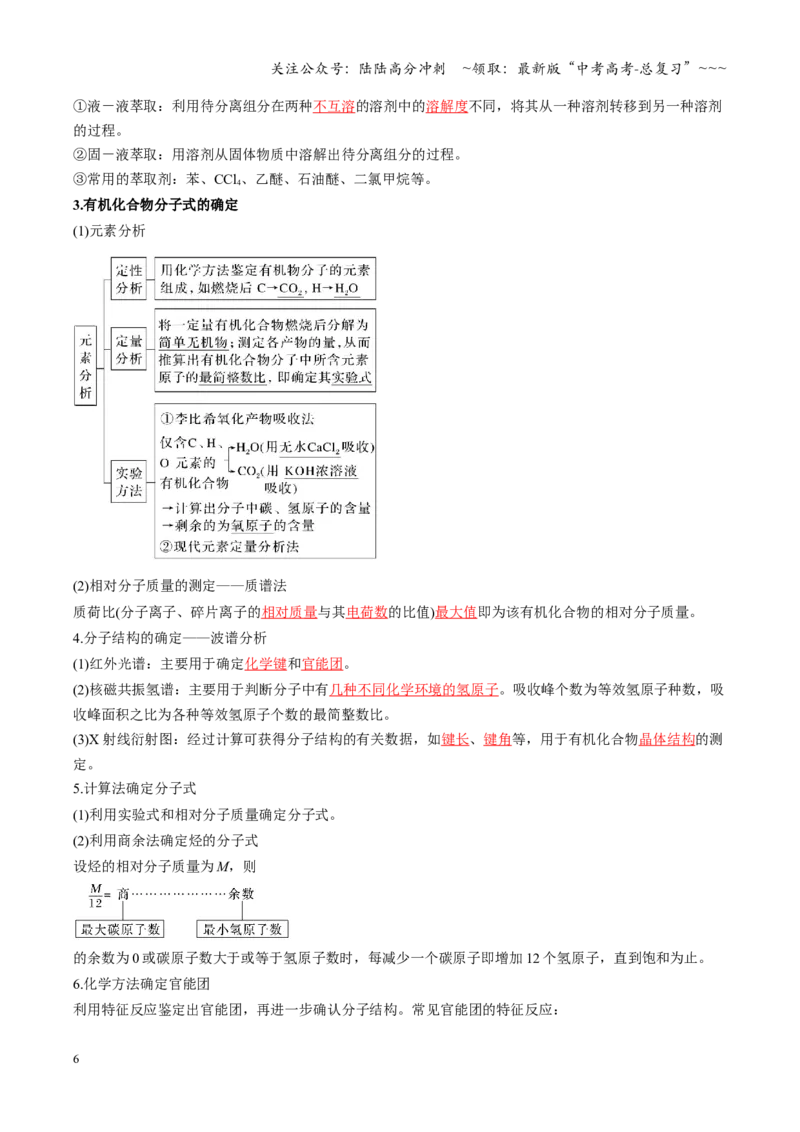 《第01讲有机化合物的结构特点与研究方法（复习讲义）（黑吉辽蒙专用）（教师版）_05-化学-高考总复习_一轮复习_2026年-化学高考一轮复习》第6页预览