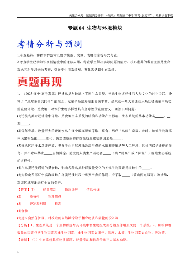 《专题04生物与环境模块（东北三省通用）（原卷版）_06-生物-高考总复习_专项复习_2024年_2024年高考生物考前大题秒杀技巧及专项训练_资料》第1页预览