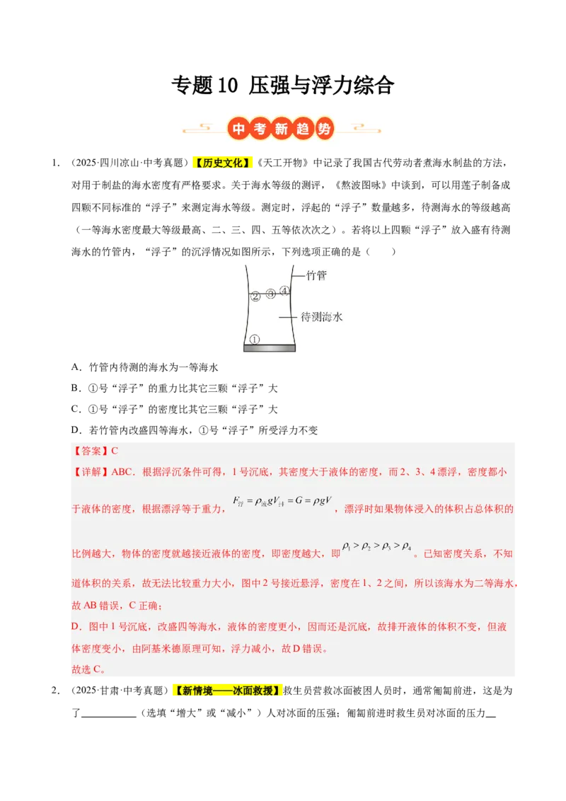 《专题10压强与浮力综合（解析版）_小初高学习资料合集（每天更新）_2023-2025三年中考真题分类汇编_三年真题分类汇编中考物理26年》第1页预览