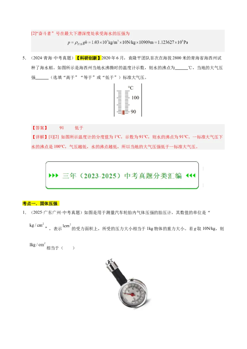 《专题10压强与浮力综合（解析版）_小初高学习资料合集（每天更新）_2023-2025三年中考真题分类汇编_三年真题分类汇编中考物理26年》第3页预览
