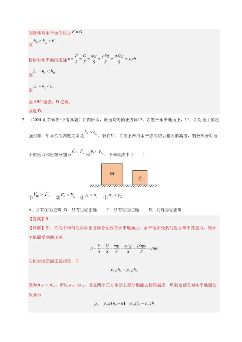 《专题10压强与浮力综合（解析版）_小初高学习资料合集（每天更新）_2023-2025三年中考真题分类汇编_三年真题分类汇编中考物理26年》第8页预览