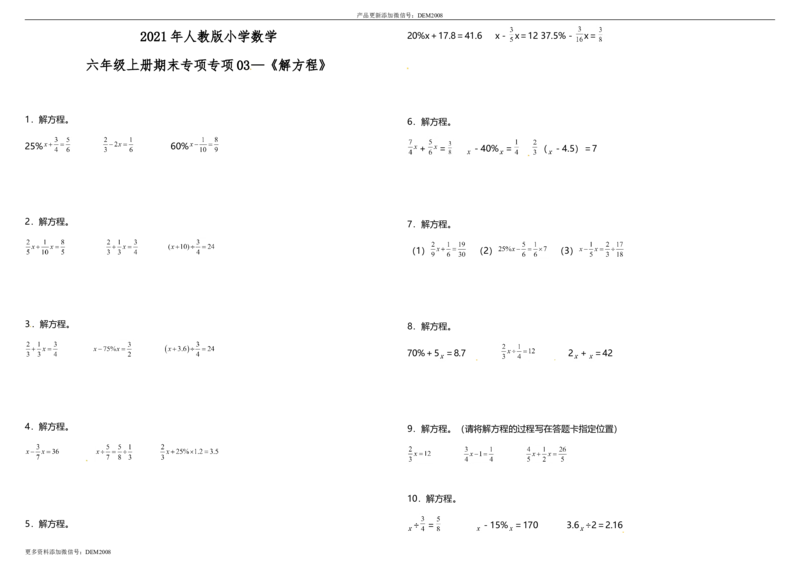 《专项训练《解方程》人教版（含答案）_小学1-6年级全科全套_1-6年级全科上册_六年级_数学_六年级数学上人教版_人教数学六上专项练习》第1页预览