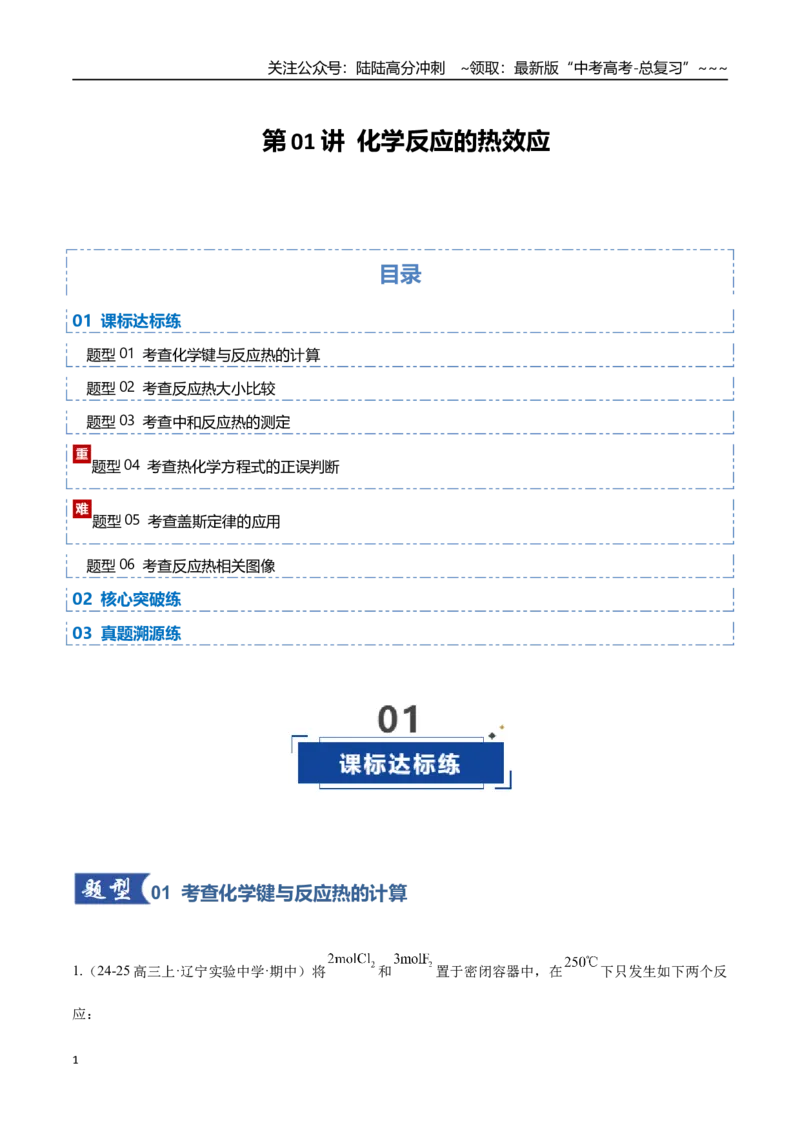《第01讲化学反应的热效应（专项训练）（黑吉辽蒙专用）（教师版）_05-化学-高考总复习_一轮复习_2026年-化学高考一轮复习_2026年高考化学一轮课件+讲义+练习（黑吉辽蒙专用）-G330》第1页预览