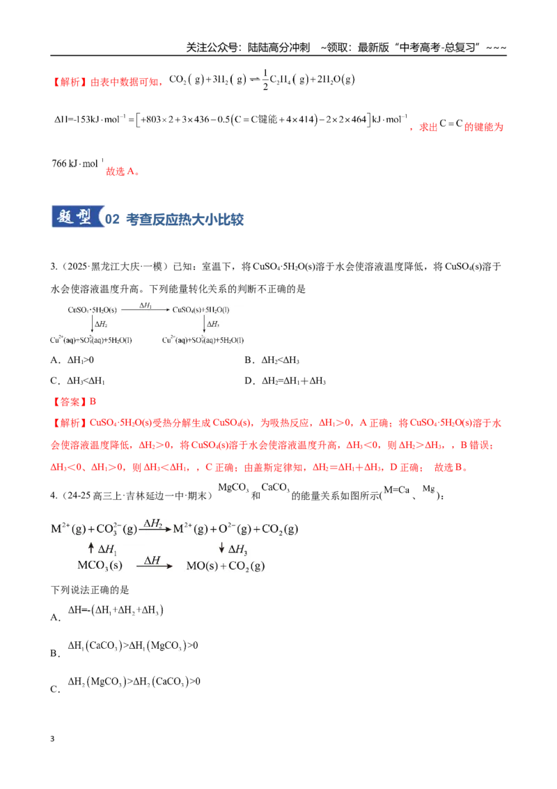 《第01讲化学反应的热效应（专项训练）（黑吉辽蒙专用）（教师版）_05-化学-高考总复习_一轮复习_2026年-化学高考一轮复习_2026年高考化学一轮课件+讲义+练习（黑吉辽蒙专用）-G330》第3页预览
