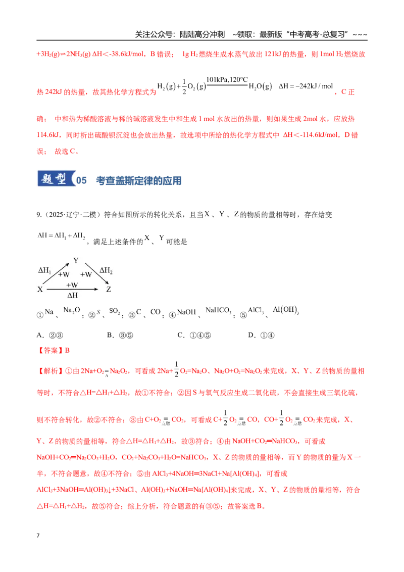 《第01讲化学反应的热效应（专项训练）（黑吉辽蒙专用）（教师版）_05-化学-高考总复习_一轮复习_2026年-化学高考一轮复习_2026年高考化学一轮课件+讲义+练习（黑吉辽蒙专用）-G330》第7页预览