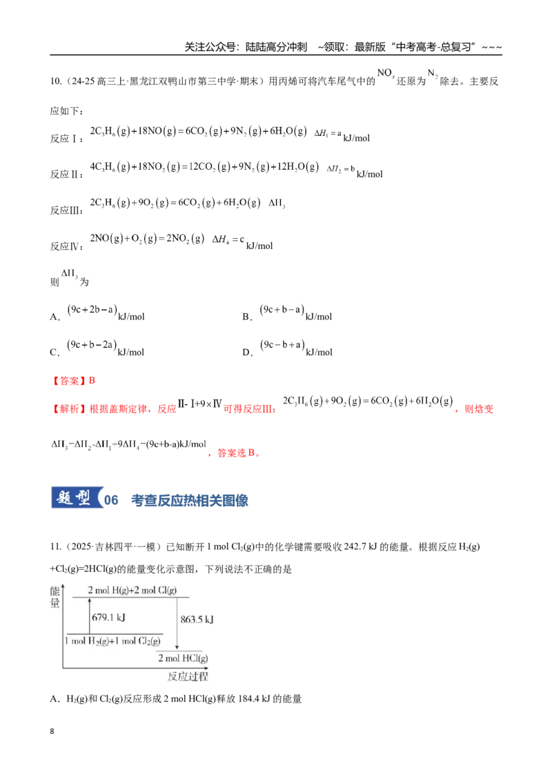 《第01讲化学反应的热效应（专项训练）（黑吉辽蒙专用）（教师版）_05-化学-高考总复习_一轮复习_2026年-化学高考一轮复习_2026年高考化学一轮课件+讲义+练习（黑吉辽蒙专用）-G330》第8页预览