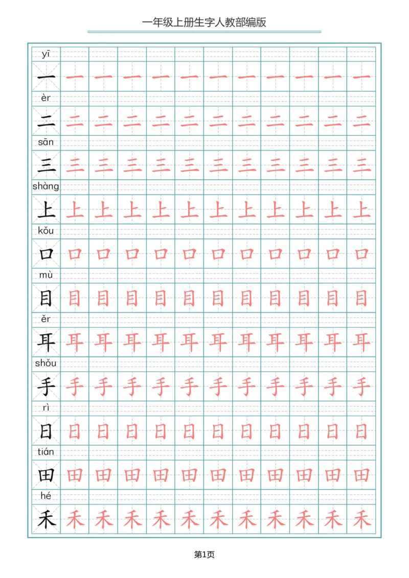 《一（上）语文写字表生字描红字帖_小学1-6年级全科全套_1-6年级全科上册_一年级_语文_语文一上生字默写专项》第1页预览