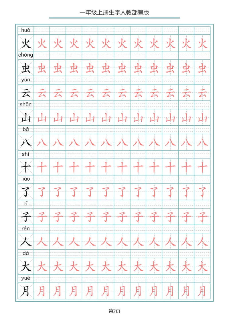 《一（上）语文写字表生字描红字帖_小学1-6年级全科全套_1-6年级全科上册_一年级_语文_语文一上生字默写专项》第2页预览